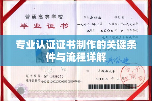 凌河专业认证证书制作的关键条件与流程详解