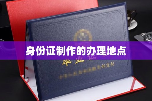 鹿城身份证制作的办理地点