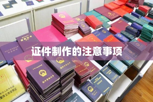 固安证件制作的注意事项