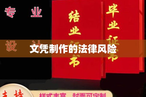 怀安文凭制作的法律风险