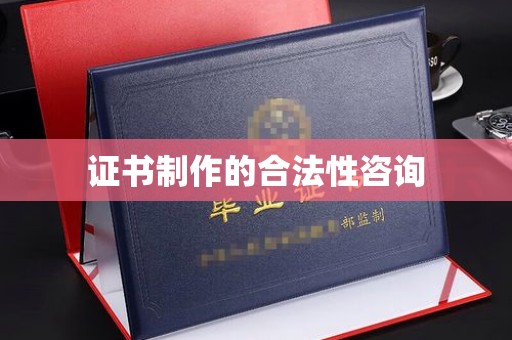 沁水证书制作的合法性咨询