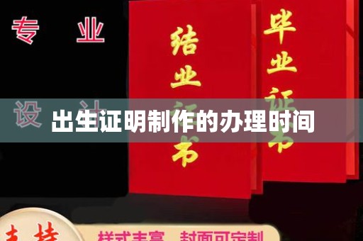 云浮出生证明制作的办理时间